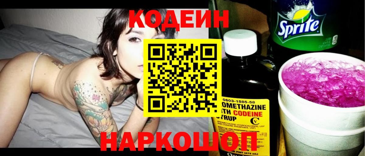 Кодеиновый сироп Lean Purple Drank Узловая