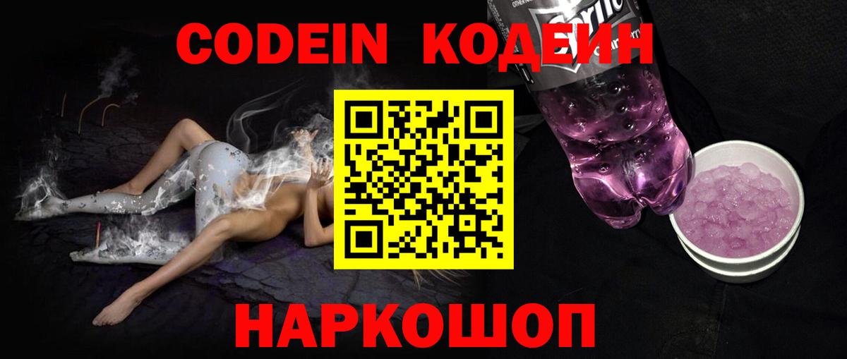 Codein Purple Drank  Кодеиновый сироп Lean напиток Lean (лин)  Вход с VPN  Узловая 